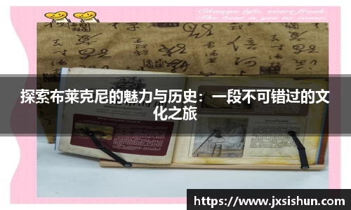 探索布莱克尼的魅力与历史：一段不可错过的文化之旅
