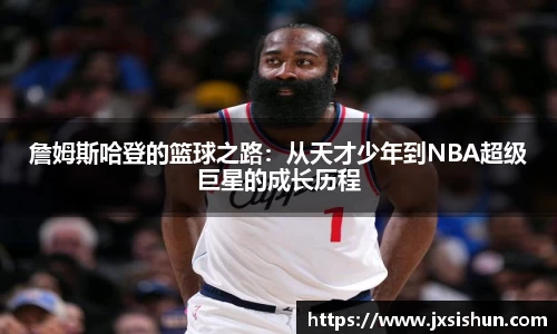 詹姆斯哈登的篮球之路：从天才少年到NBA超级巨星的成长历程
